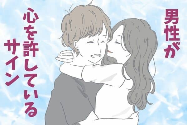 男性の誕生月でわかる！男性が女性に「心を許している」サイン＜７月～１２月＞