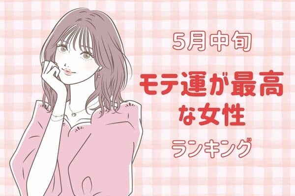 【星座別】絶好調♡５月中旬、モテ運が最高な女性ランキング＜第１位～第３位＞