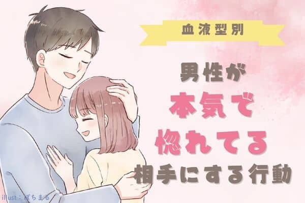 男性の血液型でわかる！男性が「ガチで惚れてる子」にする言動＜O型・B型＞