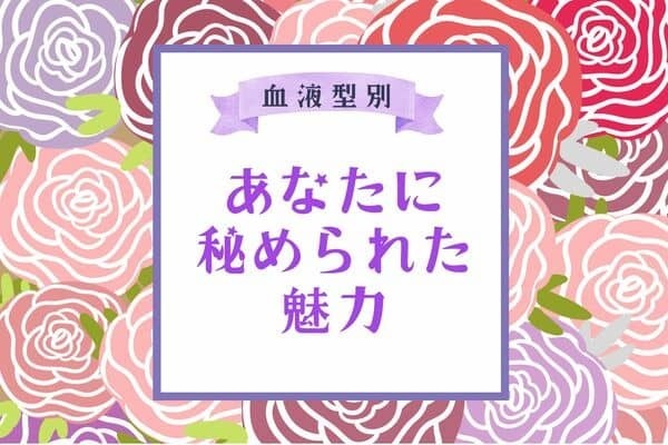 【血液型別】「今すぐに気づかないと、もったいない！」あなたに秘められた魅力＜O型・B型＞