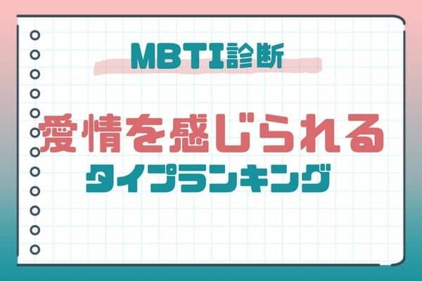 【MBTI診断別】手放しちゃダメ！愛情を感じられるタイプランキング〈第４位〜第６位〉