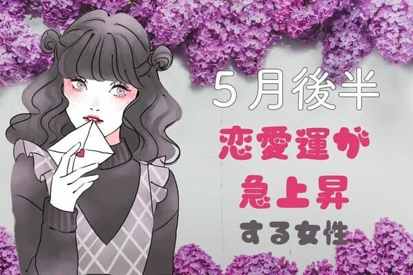 【星座別】「ついに、あなたの恋が実ります」５月後半、恋愛運が急上昇する女性TOP６＜第１位～第３位＞