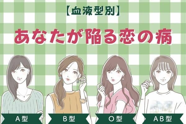 【血液型別】「これからの恋愛、要注意です！」あなたが陥る恋の病＜A型・B型＞