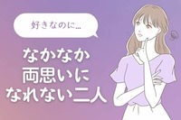 【星座別】「好きなのに、なんで...」なかなか両想いになれない二人ランキング＜第１位～第３位＞