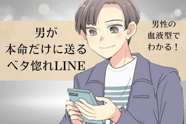 男性の血液型でわかる！男が本命だけに送る【ベタ惚れLINE】＜O型・B型＞