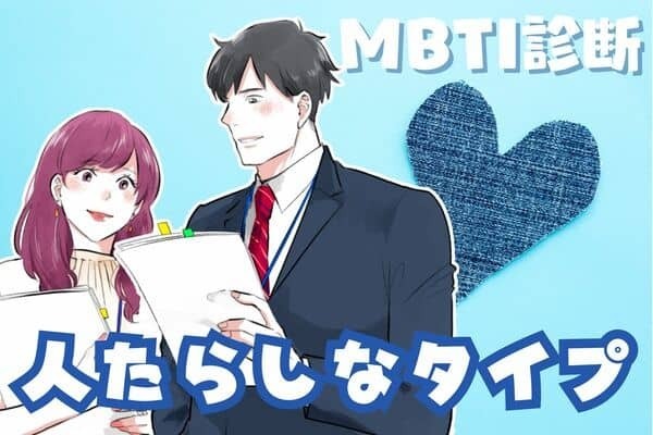 【MBTI診断別】男女ともに♡人たらしなモテモテタイプ〈第１位〜第３位〉