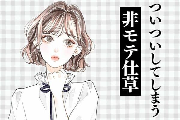 【血液型別】「コレがなければ、付き合いたいんだけどな...」ついついしてしまう「非モテ仕草」＜A型・AB型＞