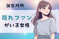 【誕生月別】「あなた、実は爆モテしてます」隠れファンがいる女性ランキング＜第４位～第６位＞