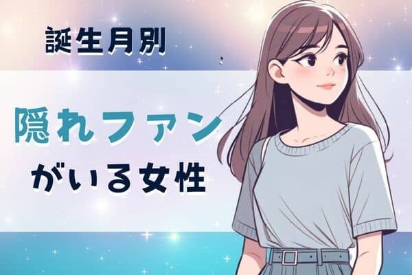【誕生月別】「あなた、実は爆モテしてます」隠れファンがいる女性ランキング＜第１位～第３位＞