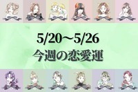 【星座別】どうなる...？今週の恋愛運(5/20-5/26)＜おひつじ座〜おとめ座＞