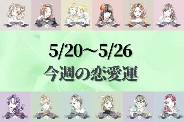 【星座別】どうなる...？今週の恋愛運(5/20-5/26)＜てんびん座〜うお座＞