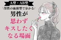 男性の血液型でわかる！男性が【思わずキスしたくなる場面】＜A型・AB型＞