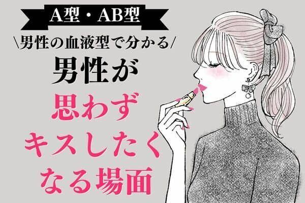 男性の血液型でわかる！男性が【思わずキスしたくなる場面】＜A型・AB型＞