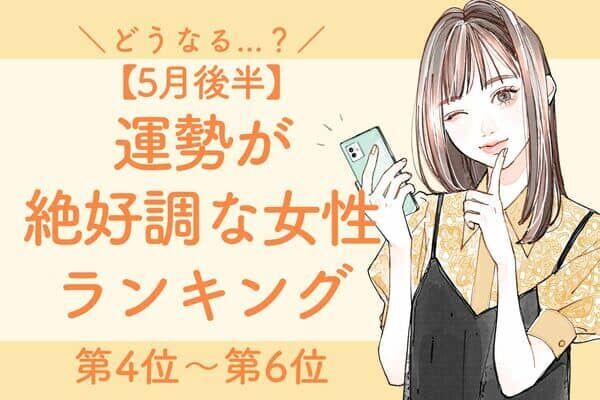 【星座別】どうなる...？5月後半、運勢が絶好調な女性ランキング＜第４位〜第６位＞