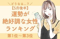 【星座別】どうなる...？5月後半、運勢が絶好調な女性ランキング＜第１位〜第３位＞