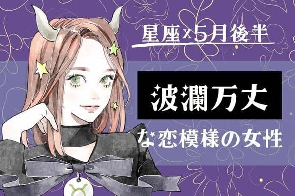 【星座別】５月後半、波瀾万丈な恋模様の女性ランキング＜第４位～第６位＞