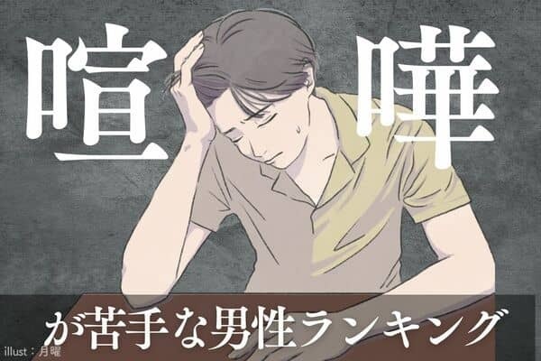 【星座別】「本当はしたくない...」喧嘩するのが苦手な男性ランキング＜第４位～第６位＞