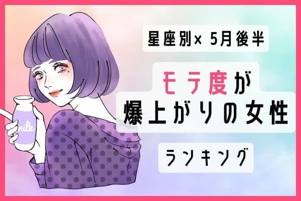 【星座別】５月後半、モテ度が上昇する女性ランキング＜第４位〜第６位＞