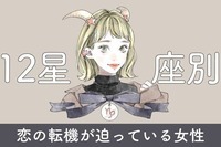 【星座別】５月後半、恋の転機が訪れる女性ランキング＜第１位〜第３位＞