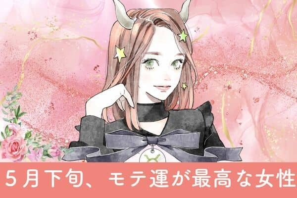 【星座別】５月下旬、モテ運が最高な女性ランキング＜第１位〜第３位＞
