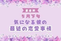 【星座別】５月下旬、気になる彼の最近の恋愛事情＜おひつじ座～おとめ座＞