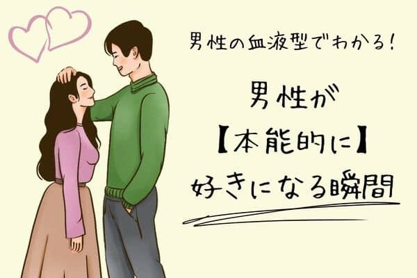 男性の血液型でわかる！男性が【本能的に】好きになる瞬間＜A型・AB型＞
