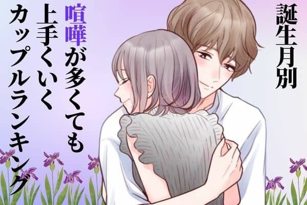 【誕生月別】仲直り上手？「喧嘩が多くても上手くいくカップル」ランキング＜第４位〜第６位＞