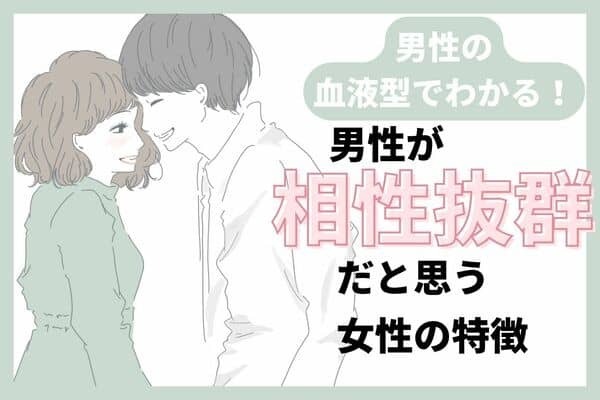 男性の血液型でわかる！男性が【相性抜群だと思う女性】の特徴＜O型・B型＞