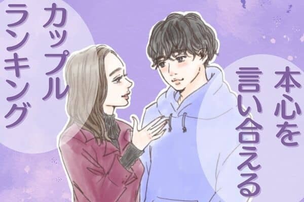 【星座別】信頼の証！「本心を言い合えるカップル」ランキング＜第４位〜第６位＞