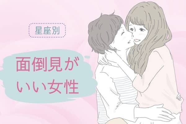 【星座別】面倒見がいい女性ランキング＜第４位〜第６位＞