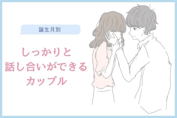 【誕生月別】しっかりと話し合いができるカップルランキング＜第４位〜第６位＞