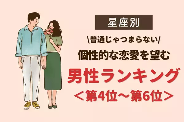 【星座別】「普通じゃつまらない」個性的な恋愛を望む男性ランキング＜第４位〜第６位＞