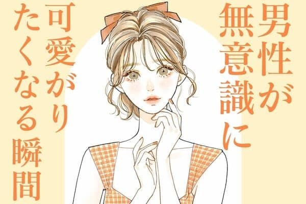 男性の血液型でわかる！男が無意識に「可愛がりたくなる瞬間」＜A型・AB型＞