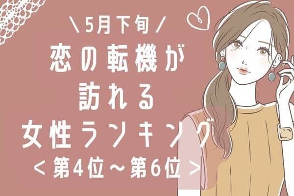 【星座別】５月下旬、恋の転機が訪れる女性ランキング＜第４位〜第６位＞