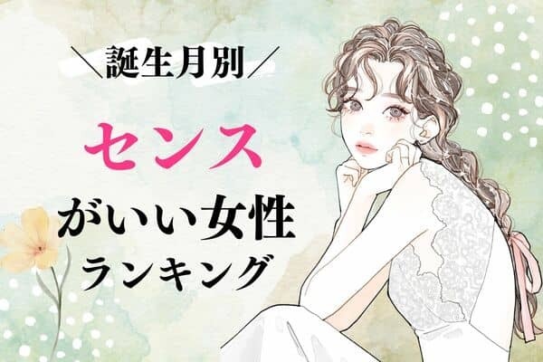【誕生月別】「ついつい、目が奪われちゃう...」センスがいい女性ランキング＜第４位～第６位＞