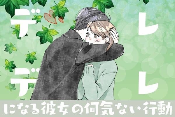 男性の誕生月でわかる！男がデレデレになる彼女の【何気ない行動】＜７月〜１２月＞