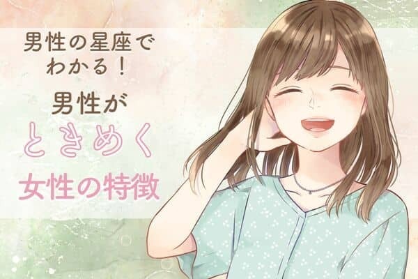 男性の星座でわかる！男性がときめく女性の特徴＜てんびん座〜うお座＞