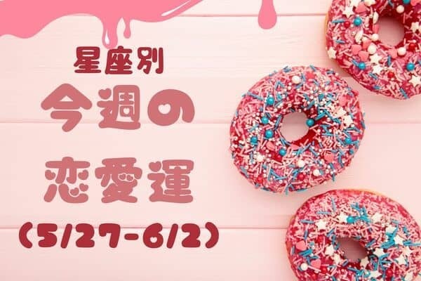 【星座別】気分上げて♪今週の恋愛運(5/27-6/2)＜おひつじ座〜おとめ座＞