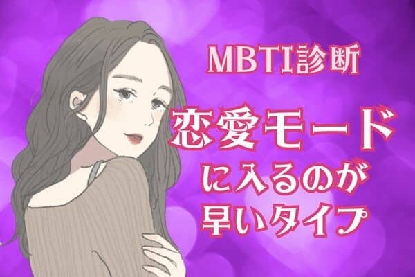 【MBTI診断別】もう好き！♡恋愛モードに入るのが早いタイプ〈第１位〜第３位〉