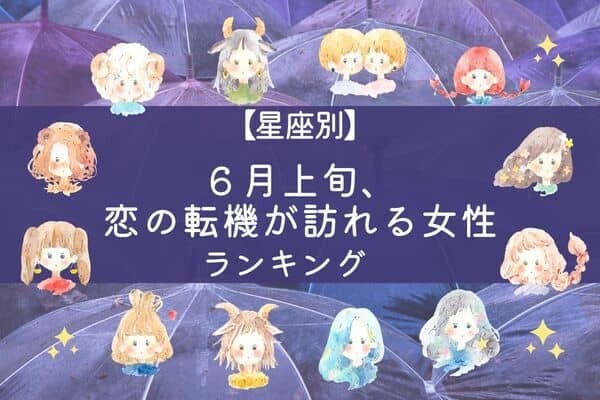 【星座別】６月上旬、恋の転機が訪れる女性ランキング＜第４位～第６位＞