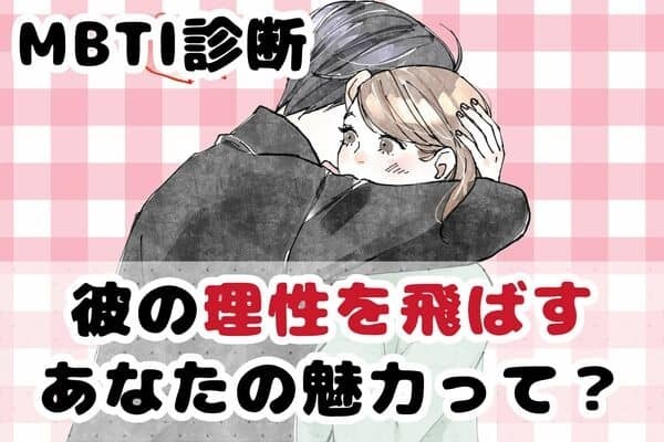 【MBTI診断別】あなたのここに！男性の理性が飛びそうになります...♡＜E（外向型）編＞