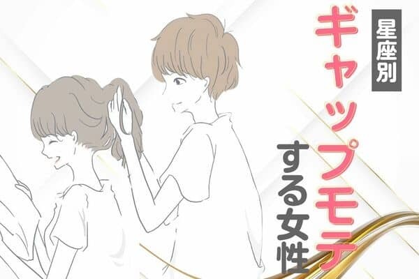 【誕生月別】予想外の魅力に夢中...♡「ギャップモテする女性」ランキング＜第４位〜第６位＞