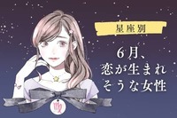 【星座別】６月、恋が生まれそうな女性ランキング＜第１位〜第３位＞