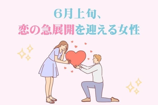 【星座別】６月上旬、恋の急展開を迎える女性ランキング＜第１位〜第３位＞