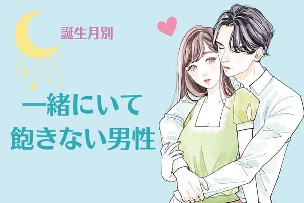 【誕生月別】一緒にいて飽きない男性ランキング＜第４位～第６位＞