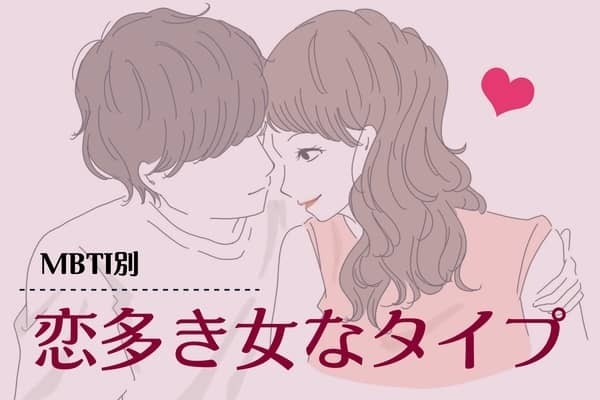 【MBTI診断別】「恋多き女」なタイプ＜第４位～第６位＞