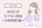 【MBTI診断別】あなたがモテない理由＜I（内向型）編＞