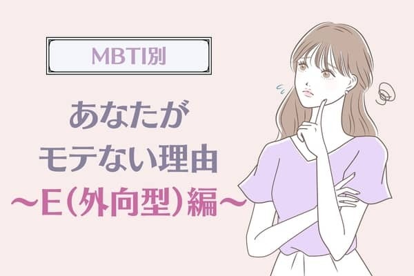 【MBTI診断別】あなたがモテない理由＜E（外向型）編＞