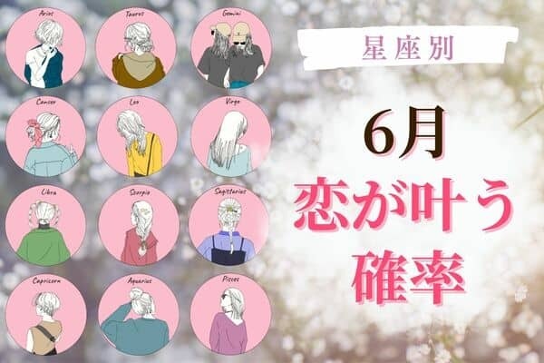 【星座別】６月、あなたの恋が叶う確率＜てんびん座〜うお座＞
