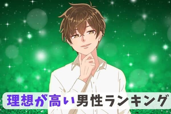 【誕生月別】オトすのは難しい...？「理想が高い男性」ランキング＜第４位〜第６位＞